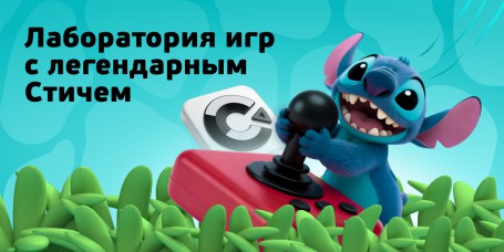  Лаборатория игр с легендарным Стичем - КИБЕРшкола программирования для детей, компьютерные курсы для школьников, начинающих и подростков - KIBERone г. Самара
