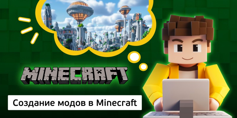 Создание модов в Minecraft, 8+ - КИБЕРшкола программирования для детей, компьютерные курсы для школьников, начинающих и подростков - KIBERone г. Самара