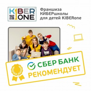 Франшизу КиберШколы KIBERone рекомендует  Сбербанк - Школа программирования для детей, компьютерные курсы для школьников, начинающих и подростков - KIBERone г. Самара